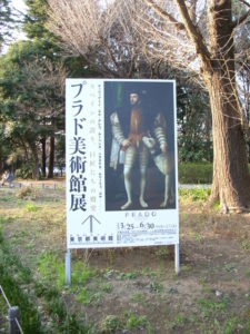 東京都美術館で『プラド美術館展』を観る。