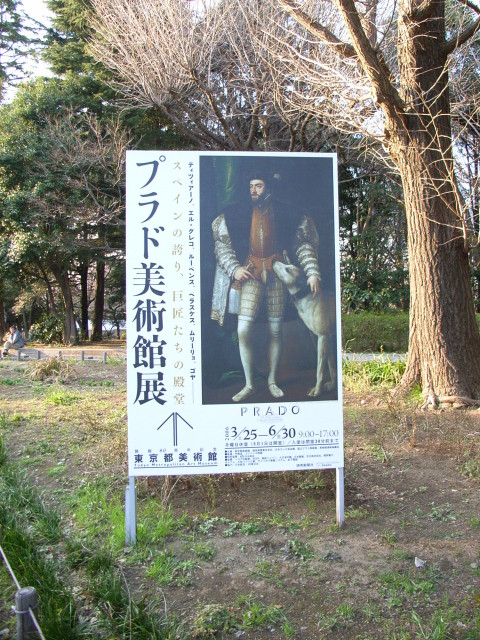 東京都美術館で『プラド美術館展』を観る。