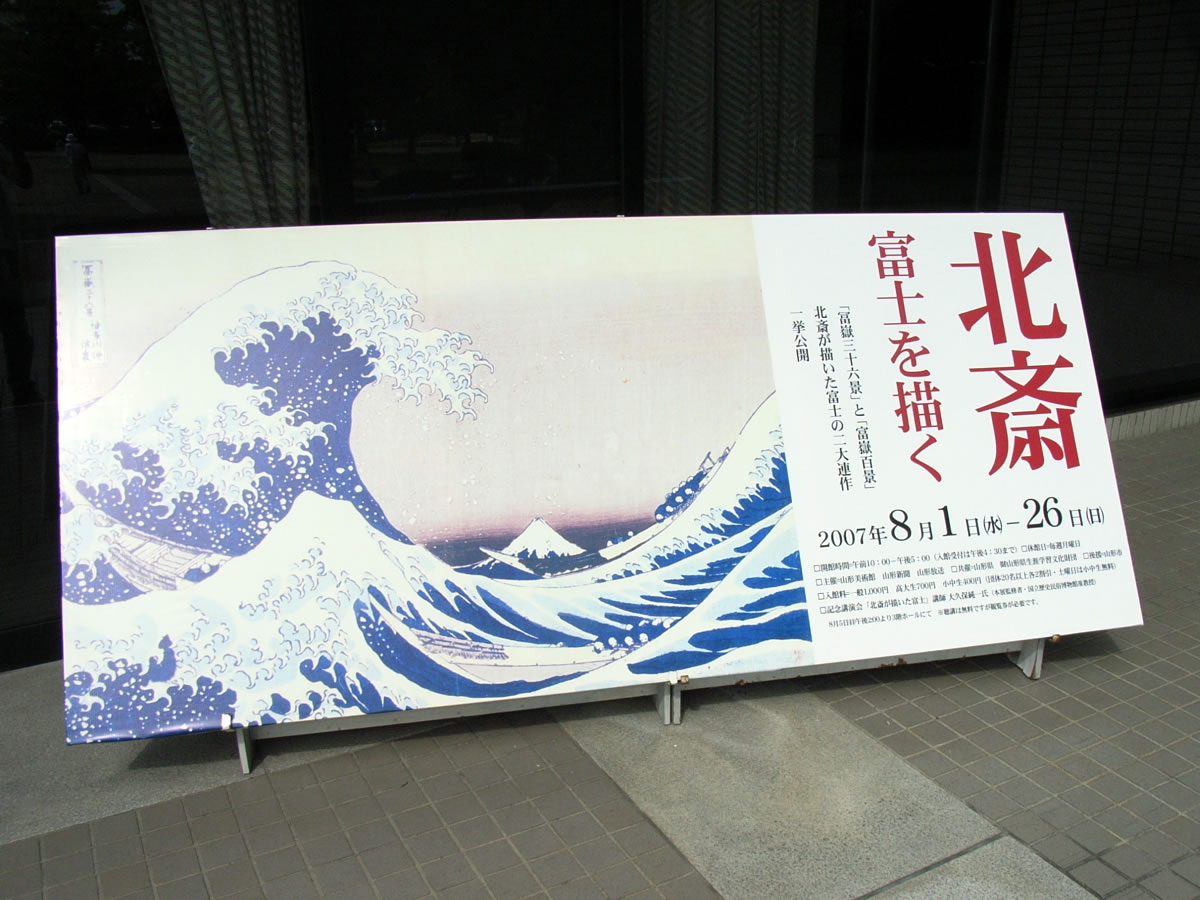 山形美術館で「北斎 富士を描く」展を観る