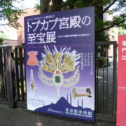 東京都美術館で「トプカプ宮殿の至宝展」を観る