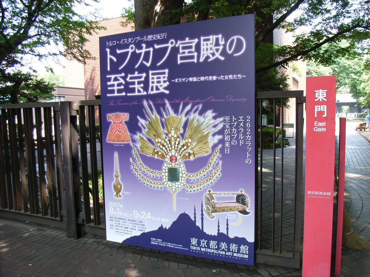 東京都美術館で「トプカプ宮殿の至宝展」を観る