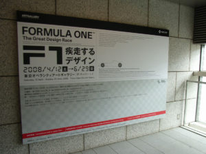 「F1疾走するデザイン」展を観ました。