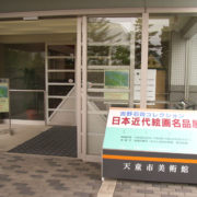 天童市美術館で吉野石膏コレクション日本近代絵画名品展を観る