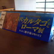 仙台市博物館で「古代カルタゴとローマ展」を観る