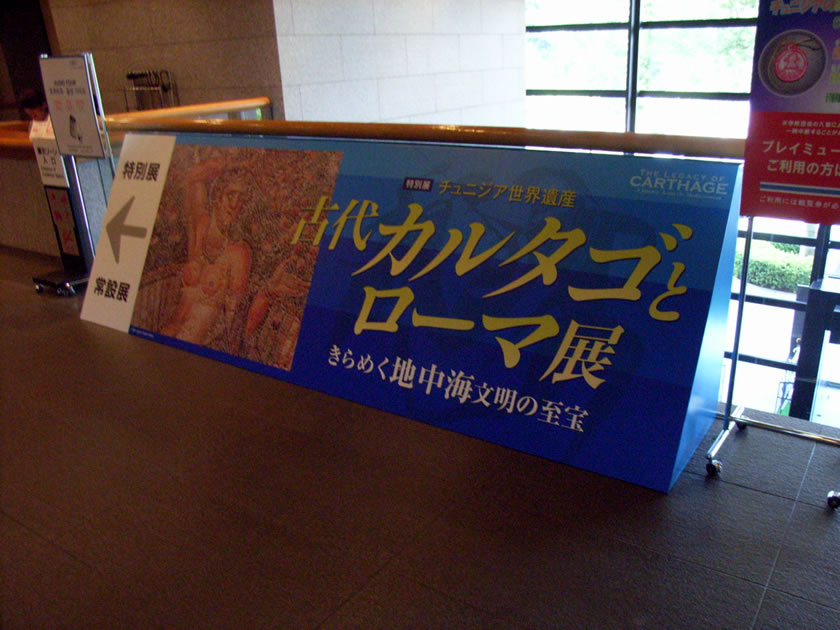 仙台市博物館で「古代カルタゴとローマ展」を観る