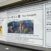『ゴーギャン展』を東京国立近代美術館で観る