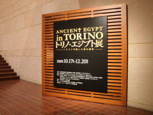 宮城県美術館で『トリノ・エジプト展』を観る