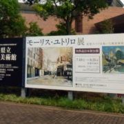 新潟県立近代美術館で「モーリス・ユトリロ展」を観る