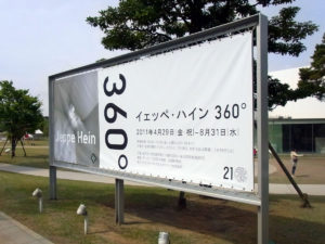 イェッペ・ハイン　360°：金沢21世紀美術館に行く