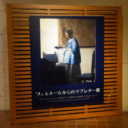 宮城県美術館で「フェルメールからのラブレター展」を観る