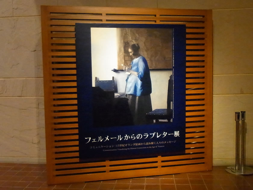 宮城県美術館で「フェルメールからのラブレター展」を観る
