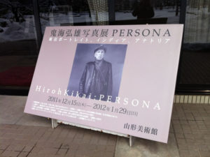 山形美術館で「鬼海弘雄写真展　PERSONA」を観る。