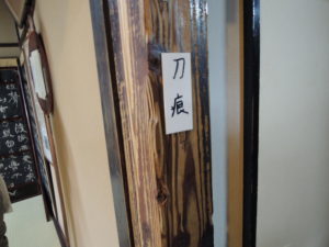 刀痕とはあるが？：坂本龍馬ゆかりの寺田屋に行く