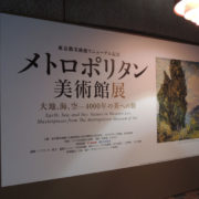 東京都美術館で「メトロポリタン美術館展」を観る