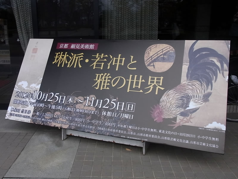 山形美術館で「京都 細見美術館 琳派･若冲と雅の世界」展を観る