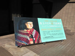 山形美術館で『珠玉の日本近代絵画展－ウッドワン美術館所蔵名品選－』を観る