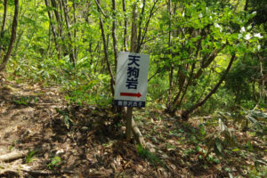天狗岩まで尾根道を歩く