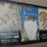 仙台市博物館で『若冲がきてくれました－プライスコレクション・江戸絵画の美と生命－』展を観る