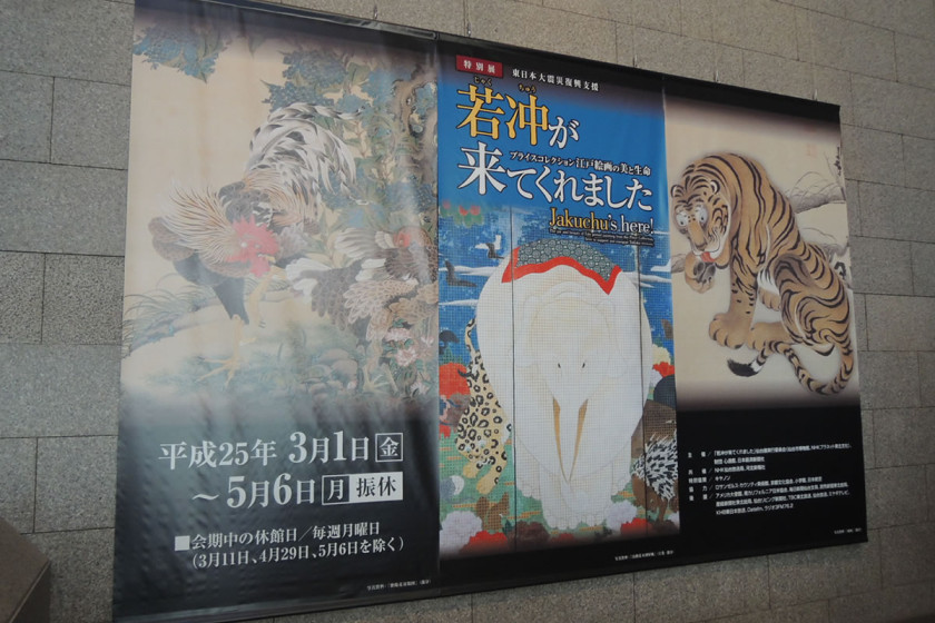 仙台市博物館で『若冲がきてくれました－プライスコレクション・江戸絵画の美と生命－』展を観る