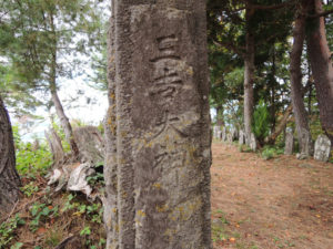 歴史を感じる門柱：上山市の三吉山に登る － 2014年秋