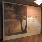 東京都美術館で『新印象派 － 光と色のドラマ』展を観る