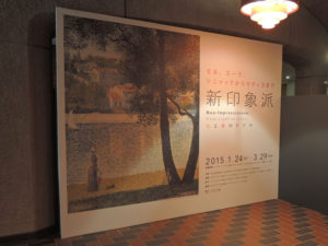 東京都美術館で『新印象派 － 光と色のドラマ』展を観る