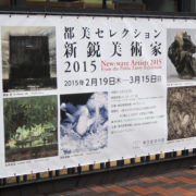 東京都美術館で『都美セレクション 新鋭美術家 2015』展を観る。