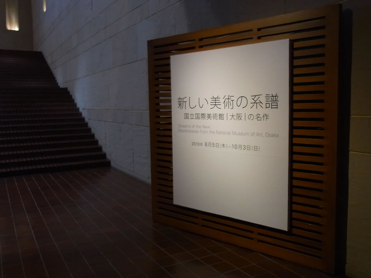 宮城県美術館で『新しい美術の系譜』展を観る