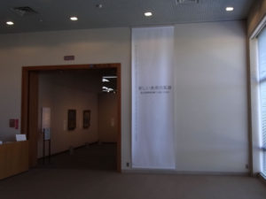 展示室入り口：宮城県美術館で『新しい美術の系譜』展を観る