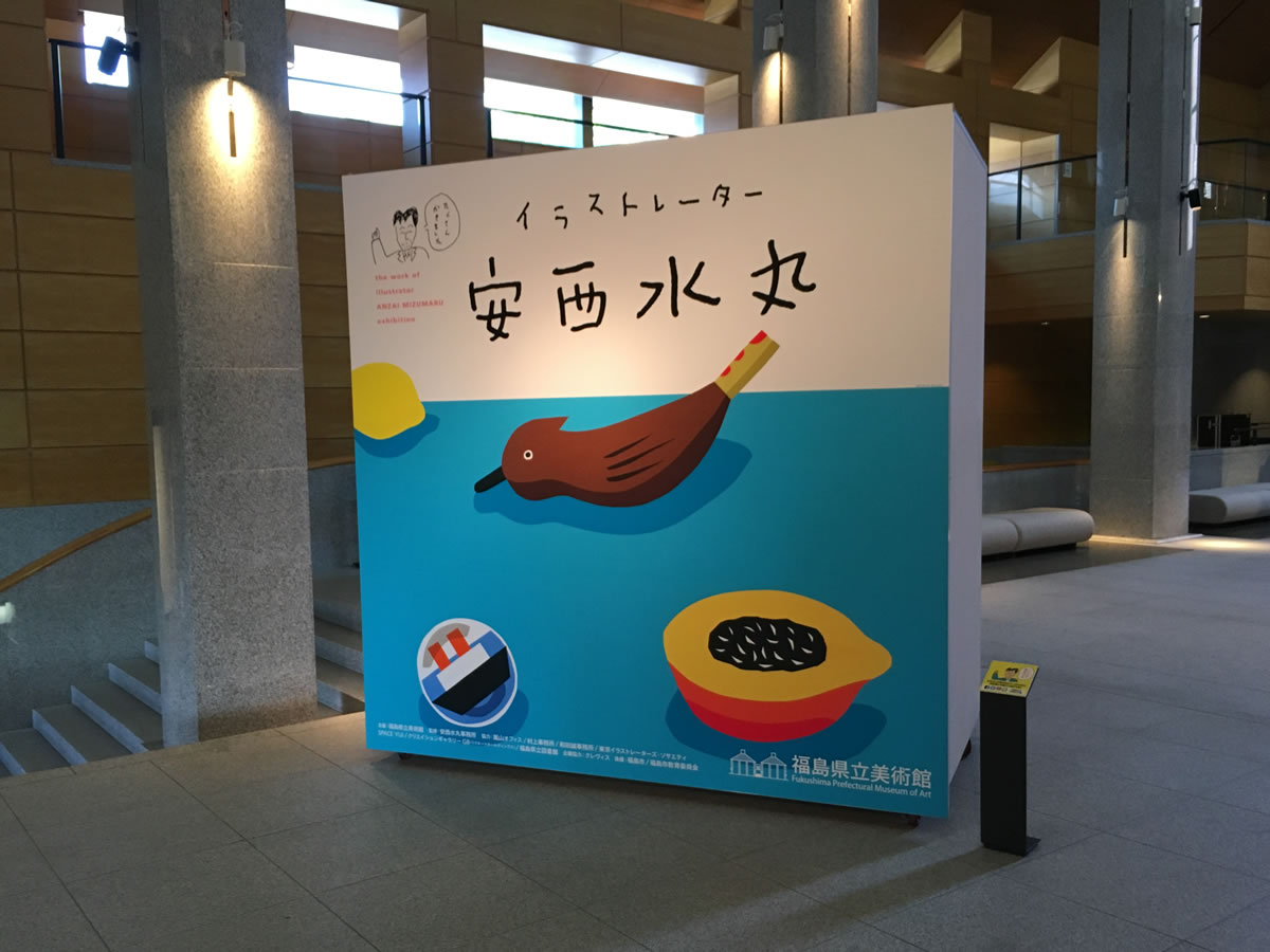 「イラストレーター 安西水丸」展を福島県立美術館で観る